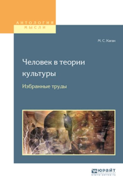Обложка книги  «Человек в теории культуры. Избранные труды. Учебное пособие для вузов»