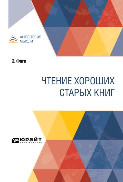 Обложка книги  «Чтение хороших старых книг»