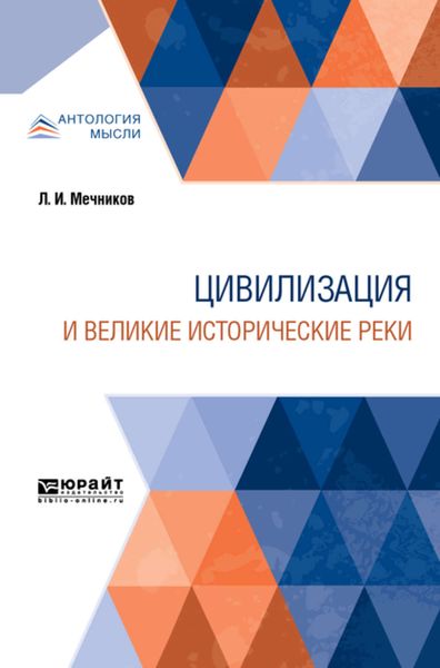 Обложка книги  «Цивилизация и великие исторические реки»