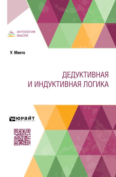 Обложка книги  «Дедуктивная и индуктивная логика»