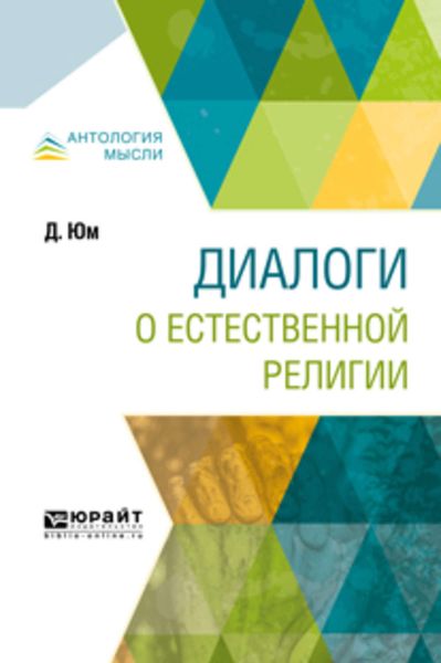 Обложка книги  «Диалоги о естественной религии»