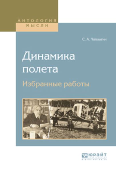 Обложка книги  «Динамика полета. Избранные работы»