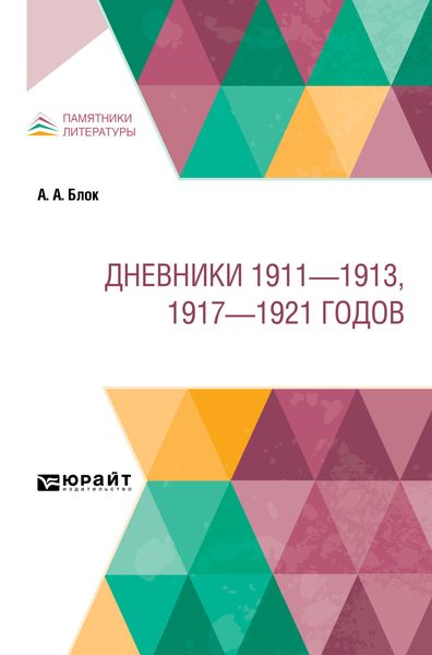 Обложка книги  «Дневники 1911 – 1913, 1917 – 1921 годов»