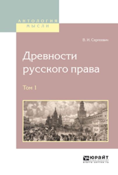 Обложка книги  «Древности русского права в 4 т. Том 1»