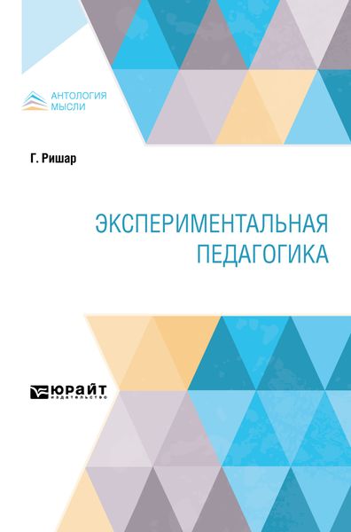 Обложка книги  «Экспериментальная педагогика»