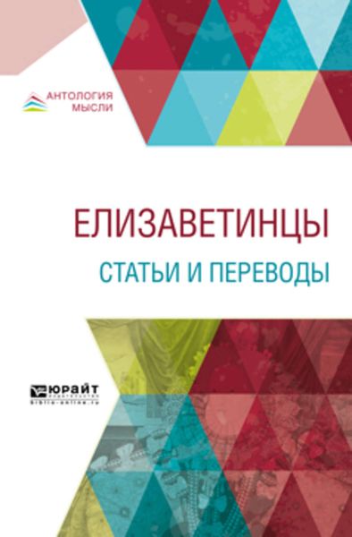 Обложка книги  «Елизаветинцы. Статьи и переводы»