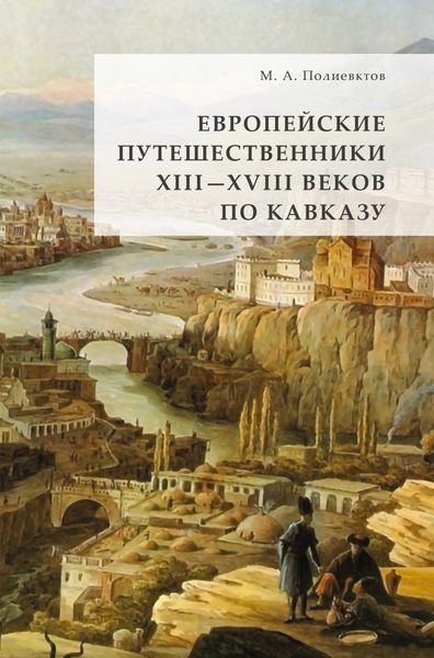 Обложка книги  «Европейские путешественники XIII – XVIII веков по Кавказу»