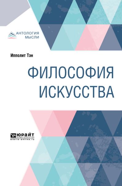 Обложка книги  «Философия искусства. Краткий курс лекций»