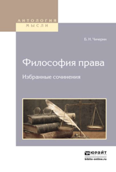Обложка книги  «Философия права. Избранные сочинения 2-е изд.»