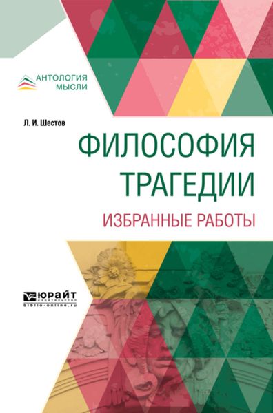Обложка книги  «Философия трагедии. Избранные работы»