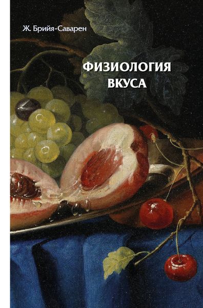Обложка книги «Физиология вкуса»