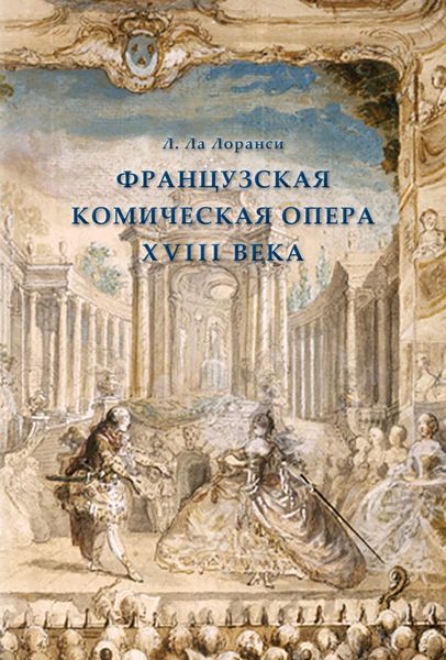 Обложка книги  «Французская комическая опера XVIII века»