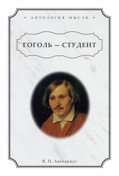 Обложка книги  «Гоголь – студент»