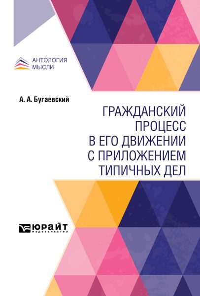Обложка книги  «Гражданский процесс в его движении с приложением типичных дел»
