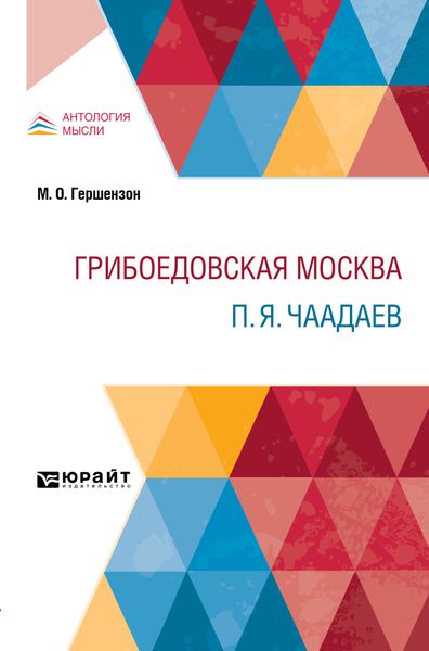 Обложка книги  «Грибоедовская Москва. П. Я. Чаадаев»