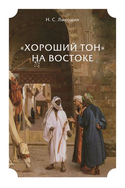 Обложка книги  ««Хороший тон» на Востоке»