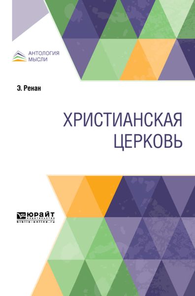 Обложка книги  «Христианская церковь»