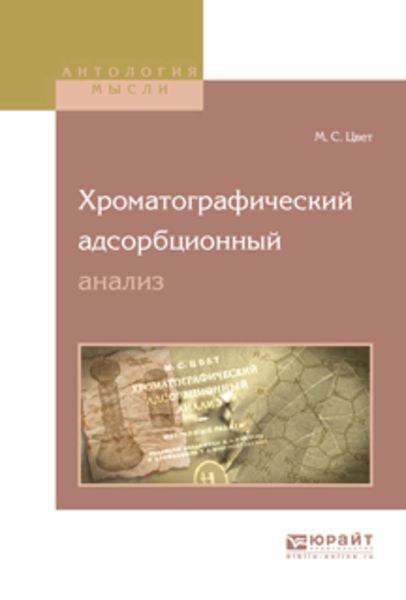 Обложка книги  «Хроматографический адсорбционный анализ»
