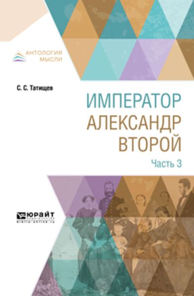 Обложка книги  «Император александр второй. В 3 ч. Часть 3»