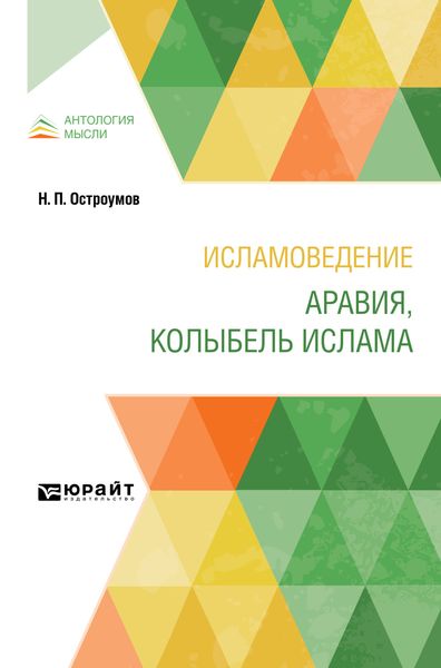 Обложка книги  «Исламоведение. Аравия, колыбель ислама»