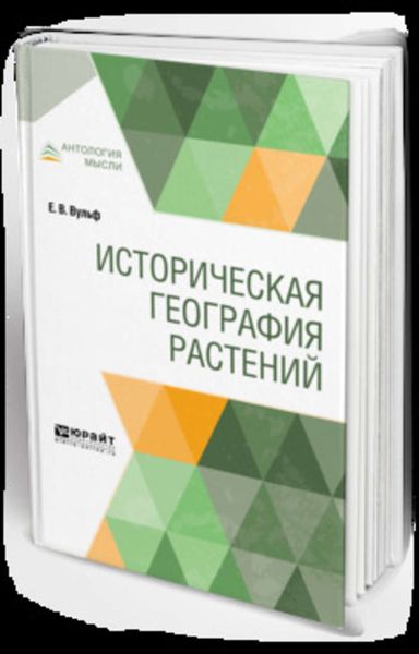 Обложка книги  «Историческая география растений»