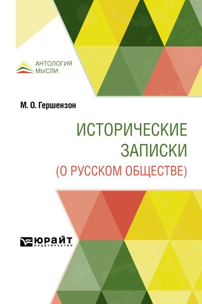 Обложка книги  «Исторические записки (о русском обществе)»