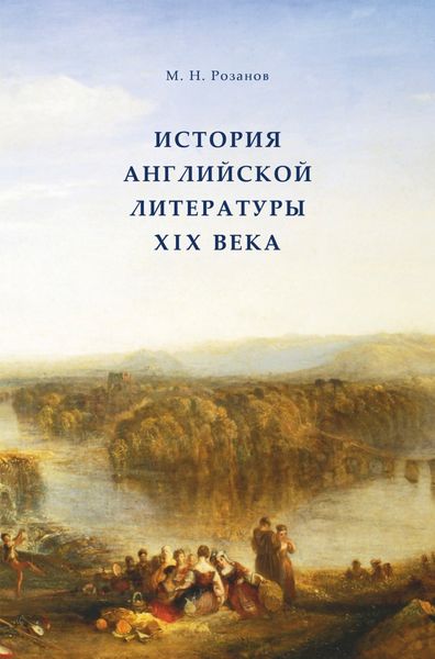 Обложка книги  «История английской литературы XIX века»