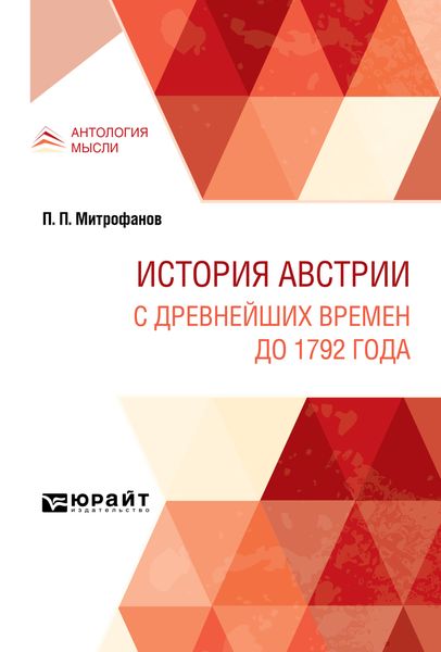 Обложка книги  «История Австрии. С древнейших времен до 1792 года»