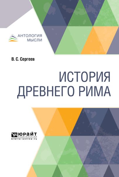 Обложка книги  «История древнего рима»