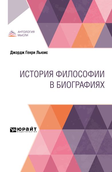 Обложка книги  «История философии в биографиях»