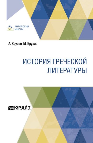 Обложка книги  «История греческой литературы»