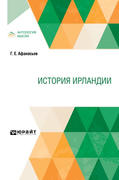 Обложка книги  «История Ирландии»