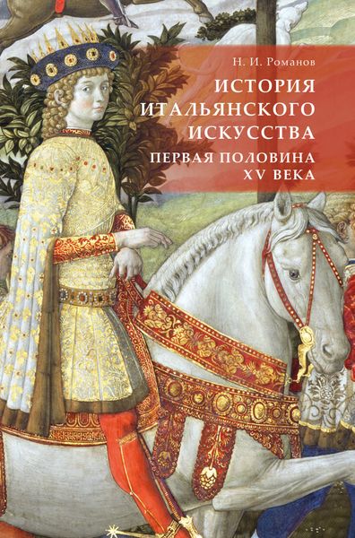 Обложка книги  «История итальянского искусства. Первая половина XV века»