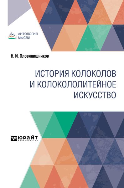 Обложка книги  «История колоколов и колокололитейное искусство»