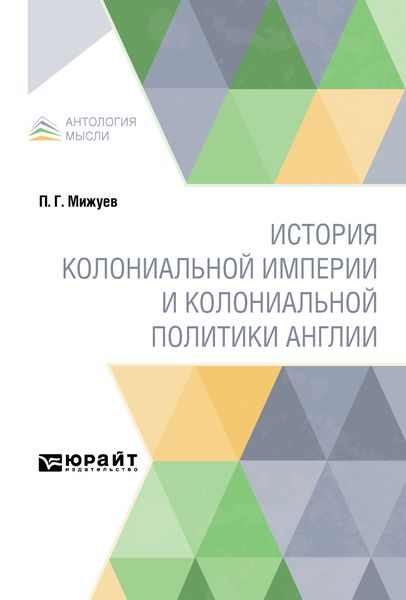 Обложка книги  «История колониальной империи и колониальной политики Англии»