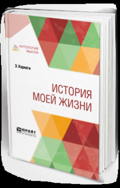 Обложка книги  «История моей жизни»