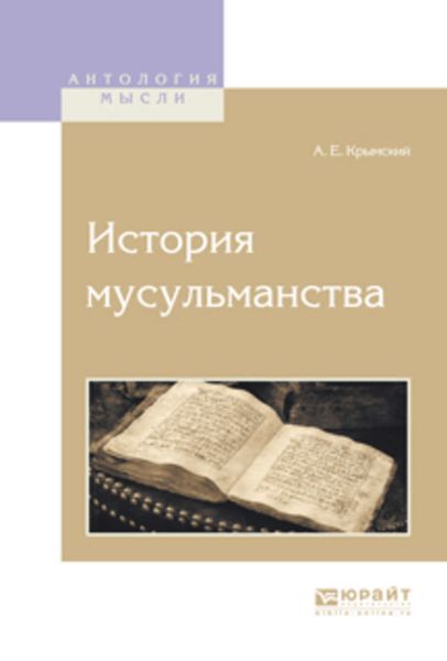 Обложка книги  «История мусульманства»
