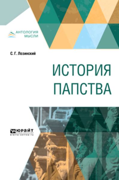 Обложка книги  «История папства»