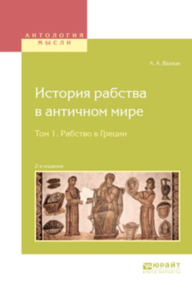 Обложка книги  «История рабства в античном мире в 2 т. Т. 1. Рабство в Греции 2-е изд.»