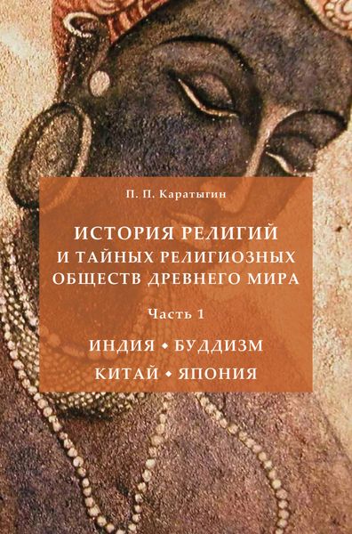 Обложка книги  «История религий и тайных религиозных обществ Древнего мира в 3 ч. Часть 1. Индия. Буддизм. Китай. Япония»