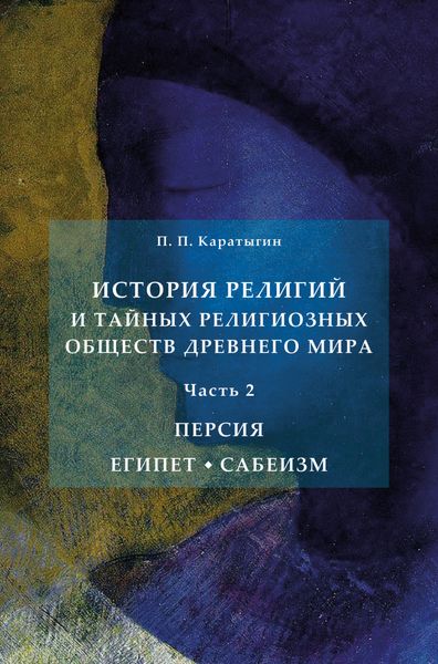Обложка книги  «История религий и тайных религиозных обществ Древнего мира в 3 ч. Часть 2. Персия. Египет. Сабеизм»