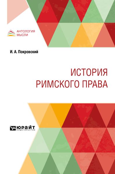 Обложка книги «История римского права»