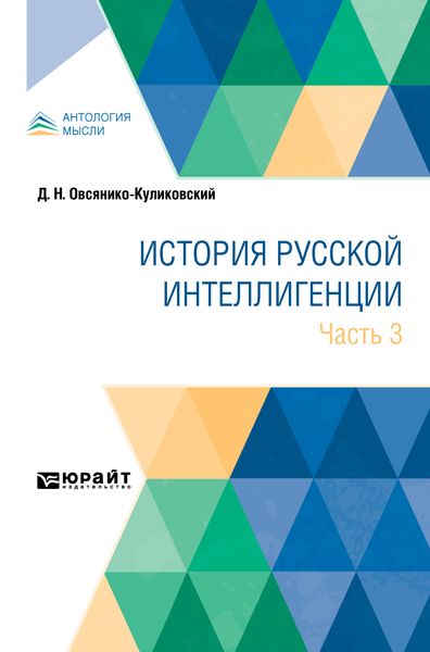 Обложка книги  «История русской интеллигенции. Часть 3»