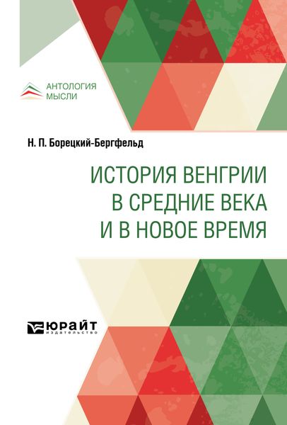 Обложка книги  «История Венгрии в Средние века и в Новое время»