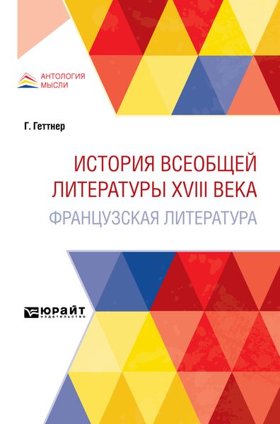 Обложка книги  «История всеобщей литературы XVIII века: французская литература»