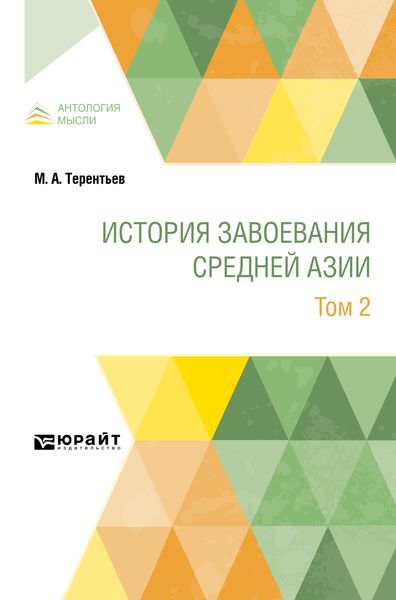 Обложка книги  «История завоевания Средней Азии в 3 т. Том 2»