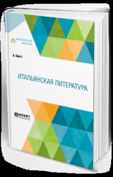 Обложка книги  «Итальянская литература»