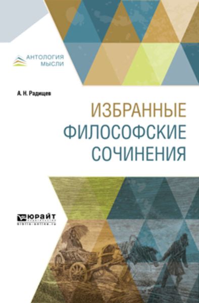 Обложка книги  «Избранные философские сочинения»