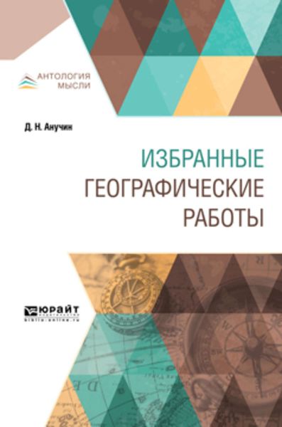 Обложка книги  «Избранные географические работы»