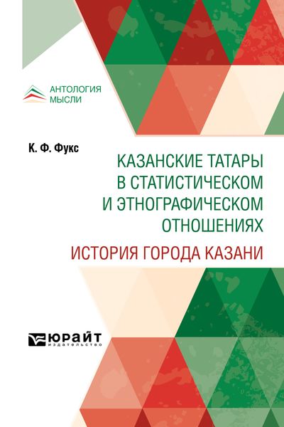 Обложка книги  «Казанские татары в статистическом и этнографическом отношениях. История города Казани»